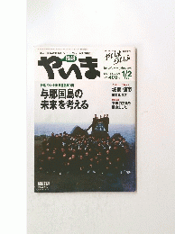 与那国島の未来を考える