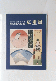 広重展