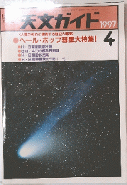 天文ガイド 1997年4月号
