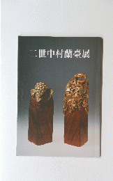 二世中村蘭臺展