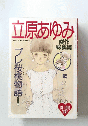 立原あゆみ
