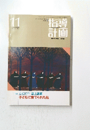 指導計画　1991年11月号