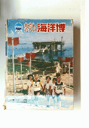わたしたちの海洋博
