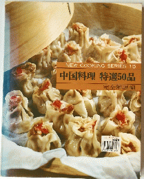 NEW　COOKING　SERIES　15