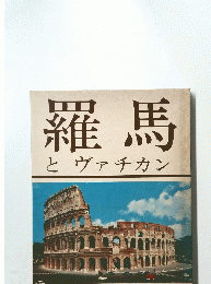 羅馬とヴァチカン