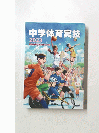 中学体育実技　2023