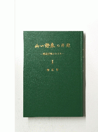 山一證券の再建　I