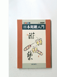日本舞踊入門