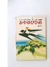 えほんせかいのめいく・・・・・あかね書房　おやゆびひめ