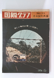 国際グラフ　1970年3月号