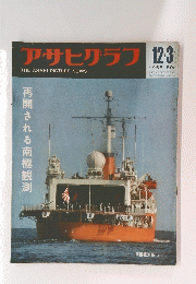 アサヒグラフ　1965年12月3日号