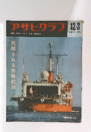 アサヒグラフ　1965年12月3日号