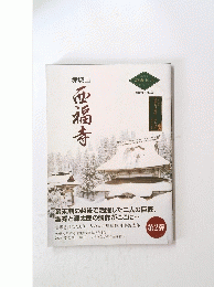 赤城山　西福寺　