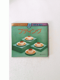 プディング