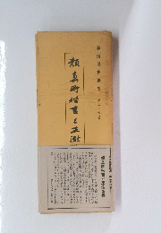 和漢墨寶選集 第二十四巻