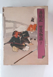 義経記　曾我物語ほか　