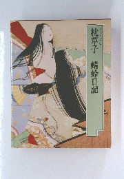 枕草子　蜻蛉日記　