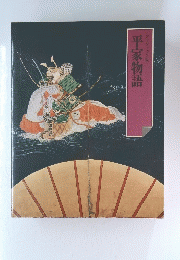 平家物語　
