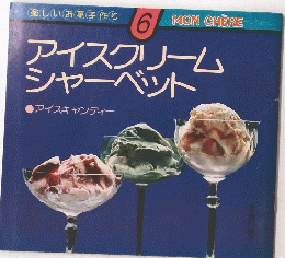 アイスクリーム シャーベット　