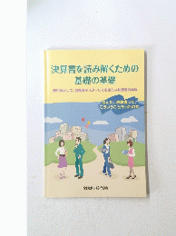 決算書を読み解くための 基礎の基礎