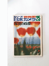日本カメラ　No.25　写真の四季
