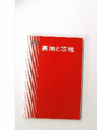 裏地と芯地