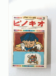 世界名作えほん全集　21　ピノキオ　コルローディ((イタリア)