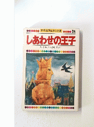 世界名作えほん全集 　24 　しあわせの王子