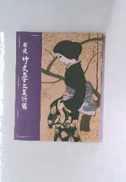 日光竹久亭二美術館