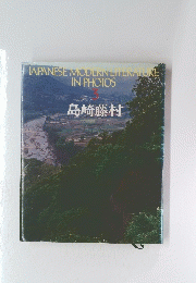JAPANESE MODERN LITERATURE IN PHOTOS　3
