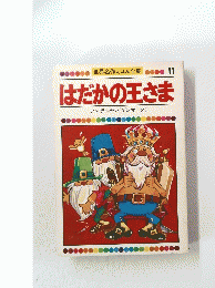 世界名作えほん全集 　11　はだかの王さま