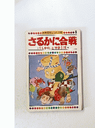 日本昔話えほん全集　8　さるかに合戦　うしかたとやまうば