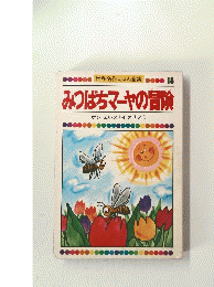 みつばちマーヤの冒険　