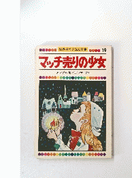 世界名作えほん全集 　19　マッチ売りの少女
