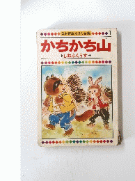 かちかち山