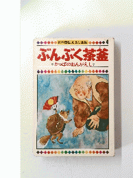 日本昔話えほん全集　4　ぶんぶく茶釜　かっぱのおんがえし