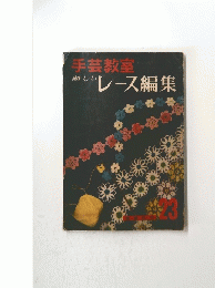 手芸教室　新しいレース編集