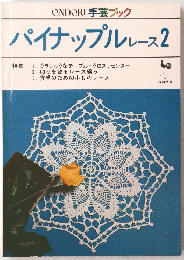 ONDORI 手芸ブック　パイナップルレース 2