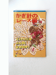 かぎ針のレース編