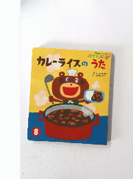 カレーライスのうた