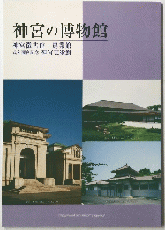 神宮の博物館　神宮徴古館・農業館式年遷宮記念神宮美術館