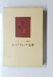 エステティック読本