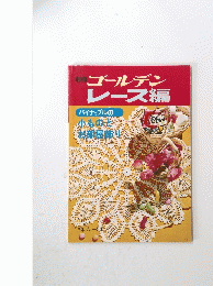 別冊ゴールデン　レース編