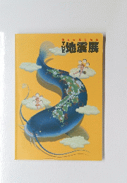関東大震災80年　　地震展
