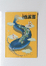 関東大震災80年　　地震展