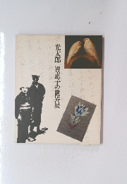 智恵子の世界展