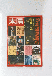 太陽　日本温泉旅行