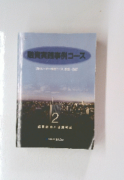 融資実践事例コース   2 