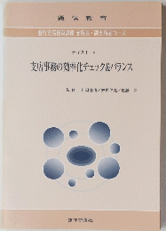 支店事務の効率化チェック&バランス