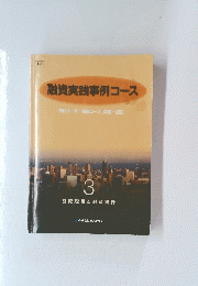 融資実践事例コース　3